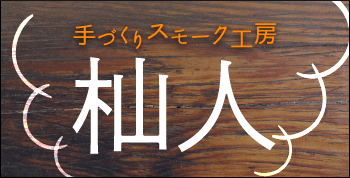 手づくりスモーク工房 -杣人-