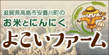お米農家のよこい